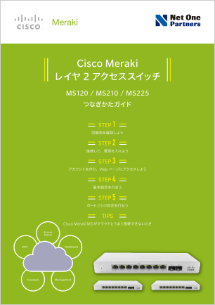 Cisco Meraki レイヤ２ アクセス スイッチ MS120/MS210/MS225 つなぎかたガイド