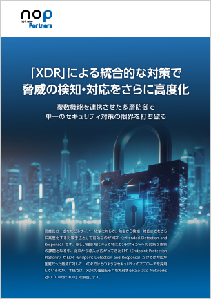 「XDR」による統合的な対策で 脅威の検知・対応をさらに高度化