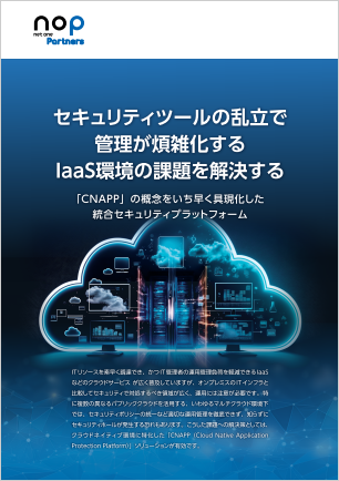 セキュリティツールの乱立で管理が煩雑化する IaaS環境の課題を解決する