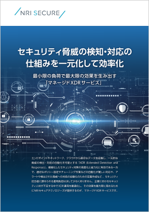 セキュリティ脅威の検知・対応の仕組みを一元化して効率化：マネージドXDRサービス