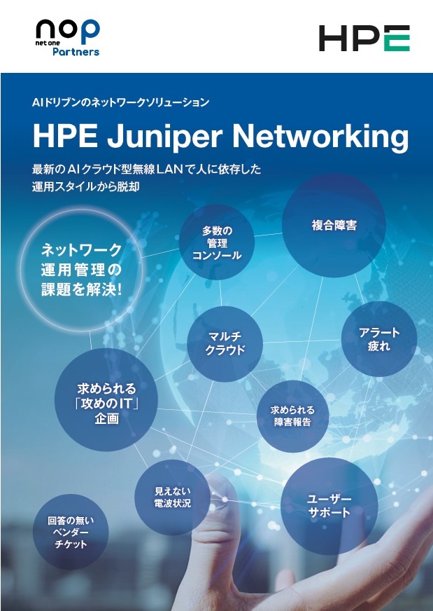 Juniper Mist AI 最新のAIクラウド型無線LANで人に依存した運用スタイルから脱却
