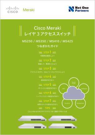 Cisco Meraki レイヤ 3 アクセス スイッチ MS250/MS350/MS410/MS425 つなぎかたガイド
