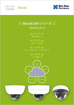 Cisco Meraki MVシリーズ つなぎかたガイド