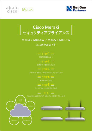 Cisco Meraki セキュリティアプライアンス MX64/MX64W/MX65/MX65W つなぎかたガイド