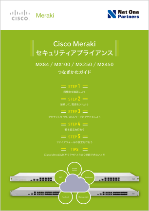 Cisco Meraki MX84/MX100/MX250/MX450 シリーズ つなぎかたガイド