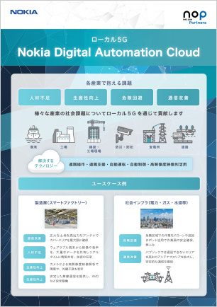 Nokia DAC（Nokia Digital Automation Cloud）リーフレット