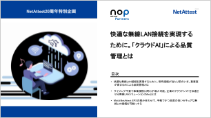 快適な無線LAN接続を実現するために。「クラウドAI」による品質管理とは。