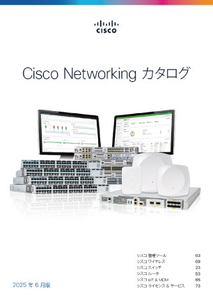 Cisco Networking カタログ