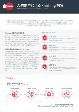 Cofenseのご紹介