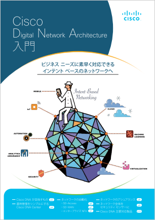 Cisco DNA(Digital Network Architecture)入門