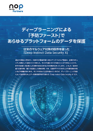 ディープラーニングによる「予防ファースト」であらゆるプラットフォームのデータを保護