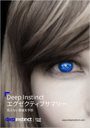 Deep Instinct エグゼクティブサマリー