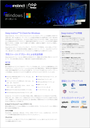 Deep Instinct windowsデータシート