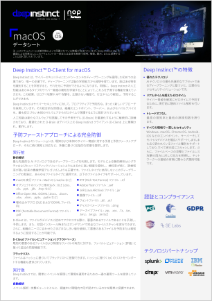 Deep Instinct macOS データシート