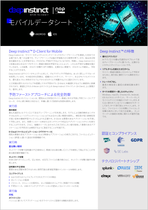 Deep Instinct モバイルデータシート