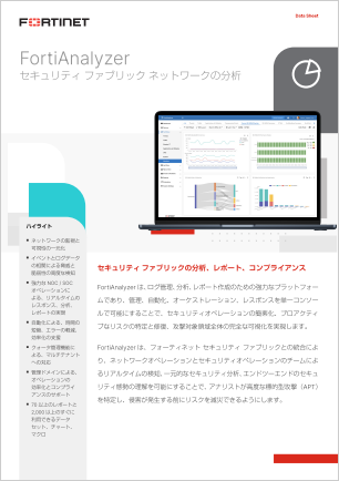 FortiAnalyzer データシート