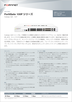 FortiGate 100F データシート
