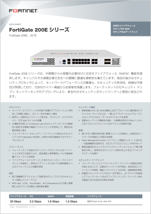 FortiGate 200E データシート