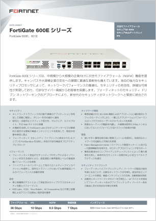 FortiGate 600E データシート