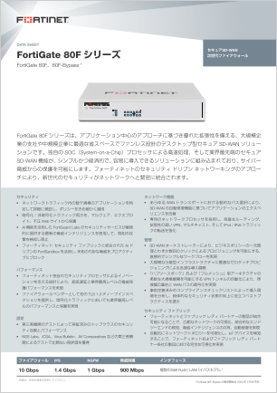 FortiGate 80F データシート