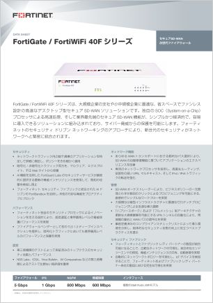 FortiGate FortiWiFi-40F データシート
