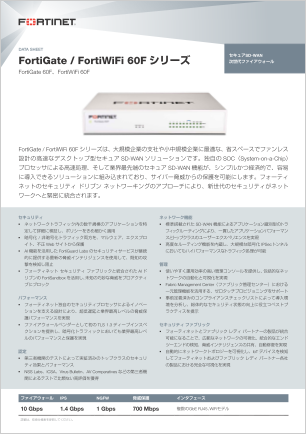 FortiGate FortiWiFi-60F データシート