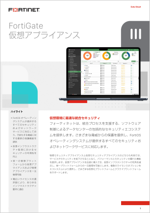 FortiGate仮想アプライアンス データシート
