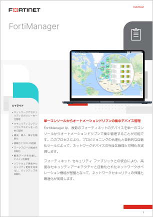 FortiManager データシート
