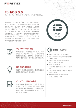 FortiOS6.0 データシート