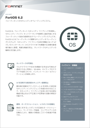 FortiOS 6.2 データシート