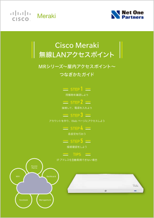 Cisco Meraki 無線LAN アクセス ポイント MR シリーズ ～屋内アクセスポイント～ つなぎかたガイド