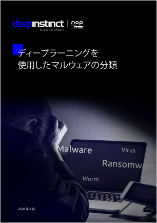 Deep Instinct ディープラーニングを使用したマルウェアの分類