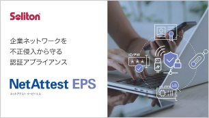 NetAttest EPS