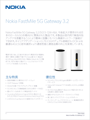 Nokia FastMile Gateway 3.2 データシート