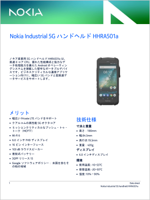 Nokia Industrial 5G handheld HHRA501a データシート