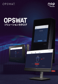 OPSWAT総合カタログ