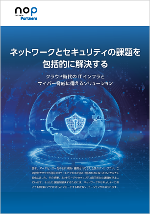ネットワークとセキュリティの課題を包括的に解決する