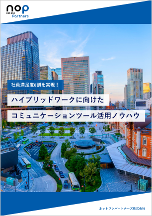 ハイブリッドワークに向けたコミュニケーションツール活用ノウハウ