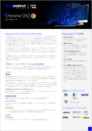 Deep Instinct Chrome OSデータシート