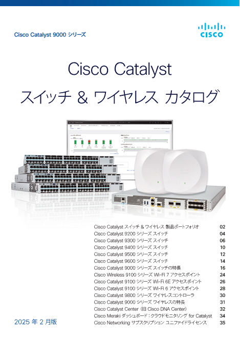 Cisco Catalystスイッチ & ワイヤレス カタログ