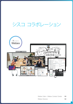 シスココラボレーションソリューション総合カタログ