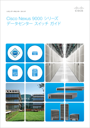 Cisco Nexus 9000 シリーズ データセンター スイッチ ガイド