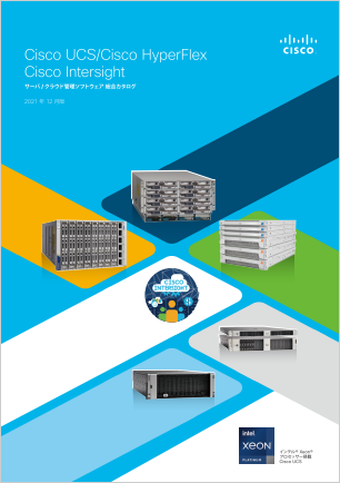 Cisco UCS/Cisco HyperFlex　Cisco Intersight