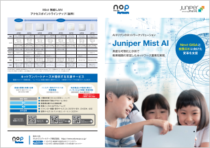 Juniper Mist AI 高度な可視化と分析で教育機関の安定したネットワーク運用を実現