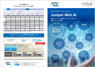 Juniper Mist AI 最新のAIクラウド型無線LANで人に依存した運用スタイルから脱却