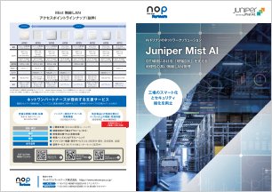 Juniper Mist AI OT 環境における「現場DX」を支える利便性の高い無線LAN 管理