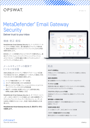 MetaDefender Email Security(旧：MetaDefender&reg; Email Gateway Security）