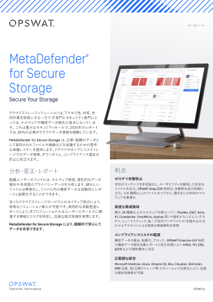 MetaDefender Storage Security(旧：MetaDefender&reg; for Secure Storage）