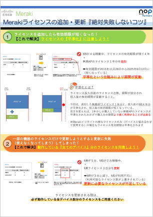 Merakiライセンス追加、更新の注意点
