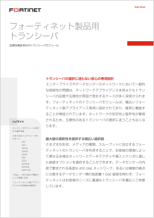 フォーティーネット製品用トランシバーデータシート